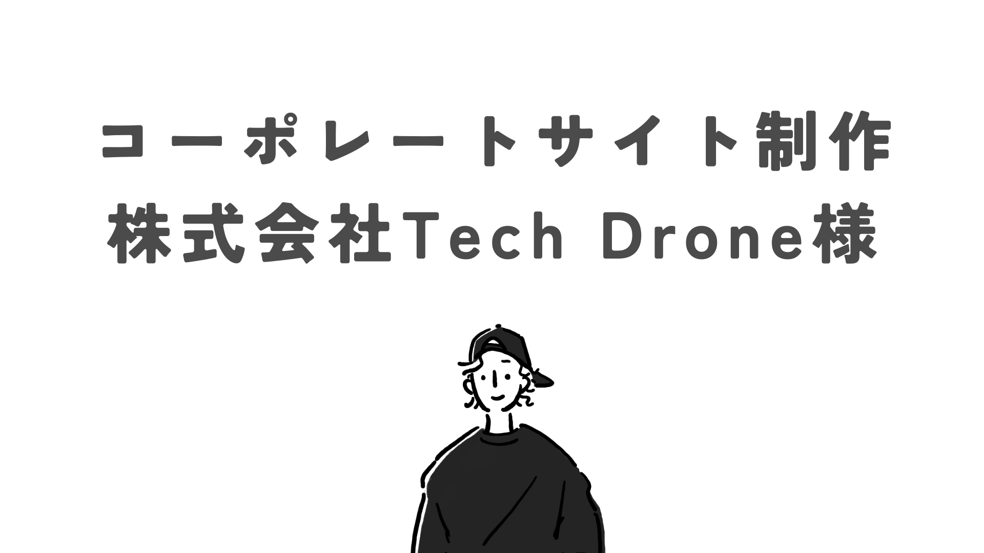 コーポレートサイト制作 / 株式会社Tech Drone様