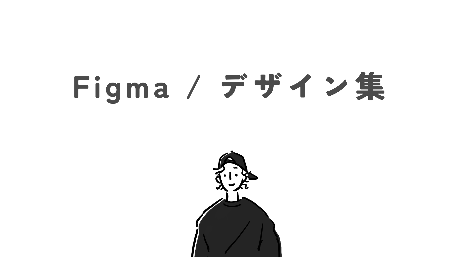 Figma / デザイン集