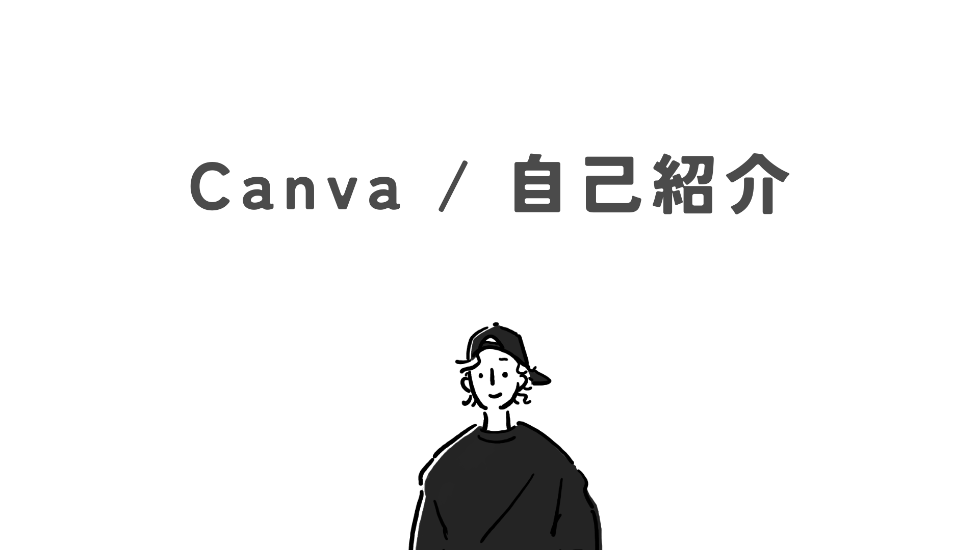 Canva / 自己紹介