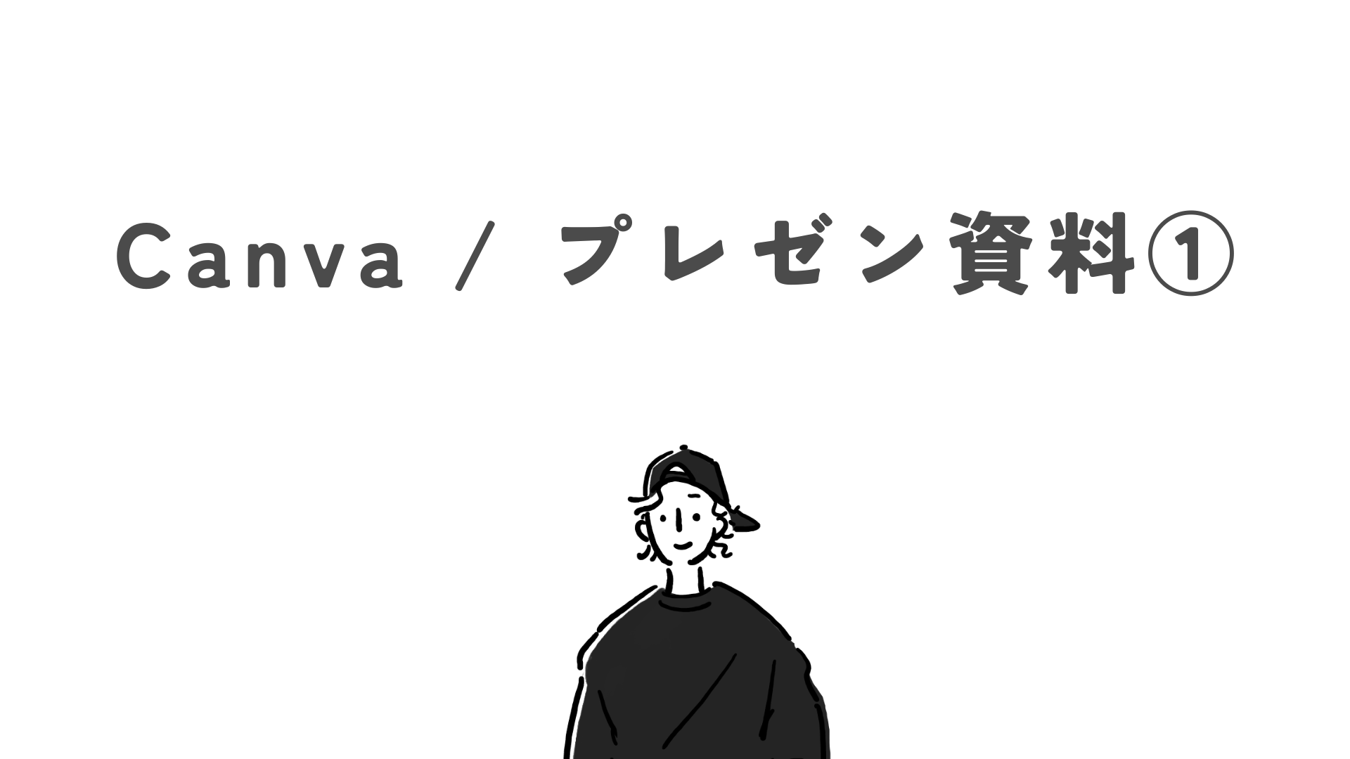 Canva / プレゼン資料①
