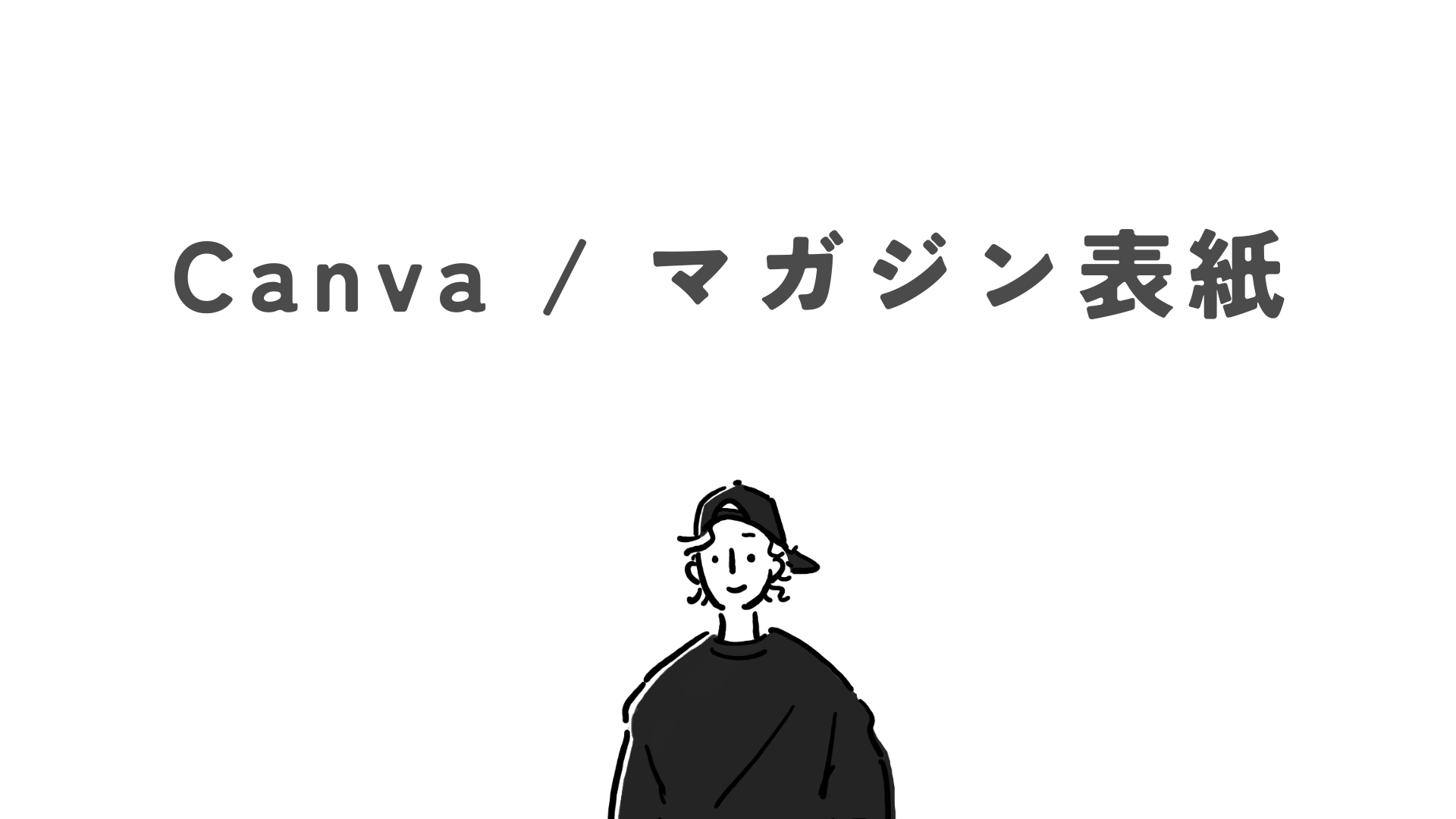 Canva / マガジン表紙