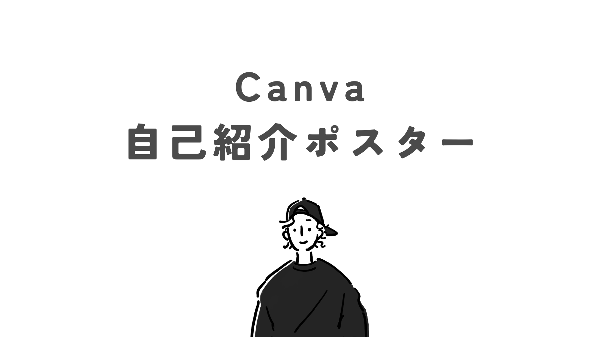 Canva / 自己紹介ポスター