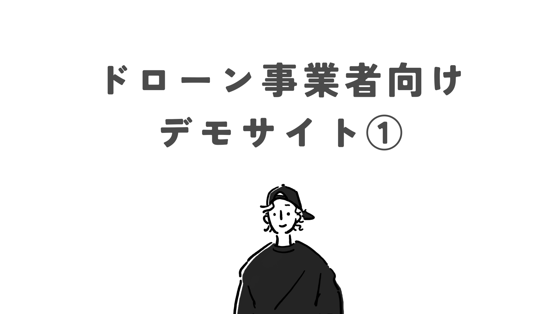 デモサイト / ドローン事業者様想定