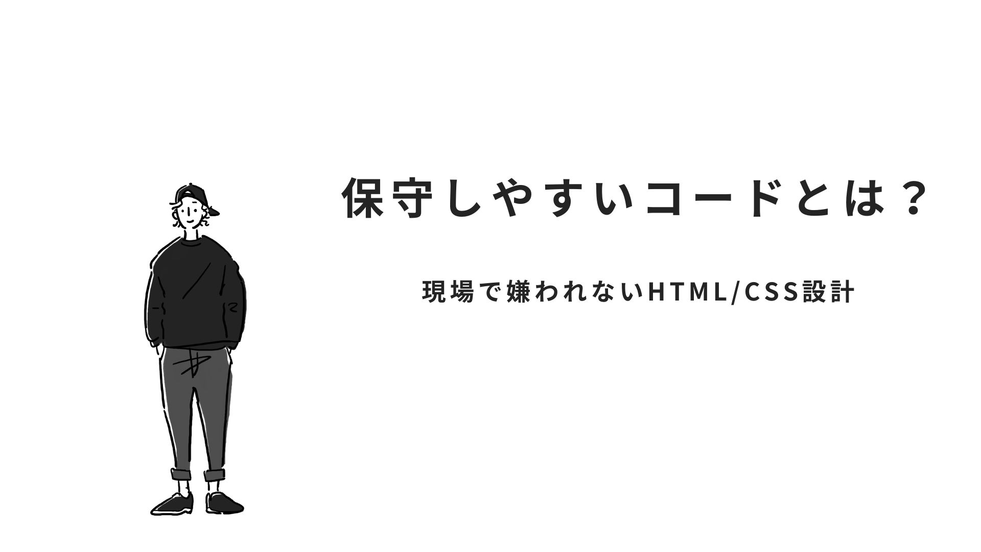 保守しやすいコードとは？現場で嫌われないHTML/CSS設計