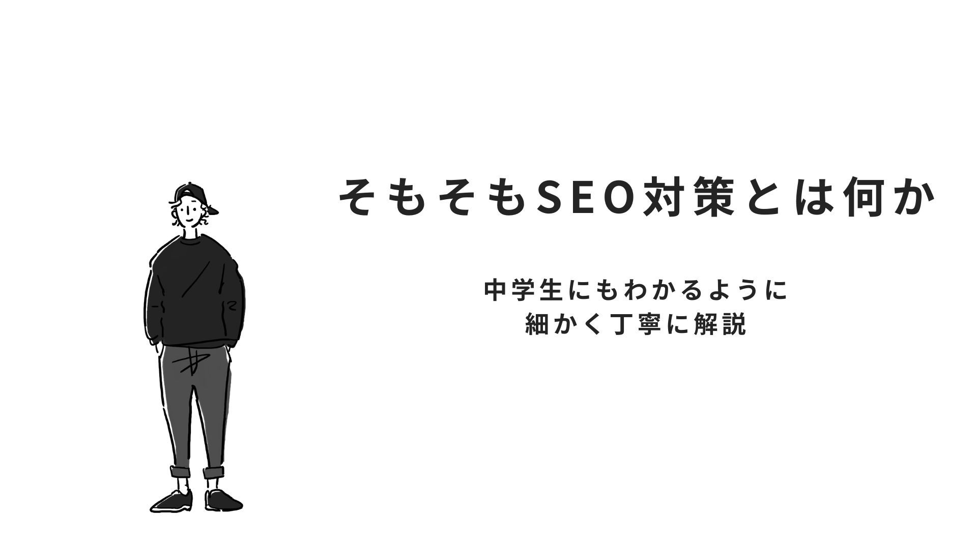 そもそもSEO対策とは何か
