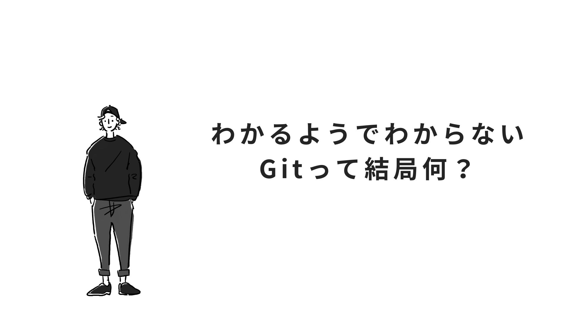 わかるようでわからないGitって結局何？
