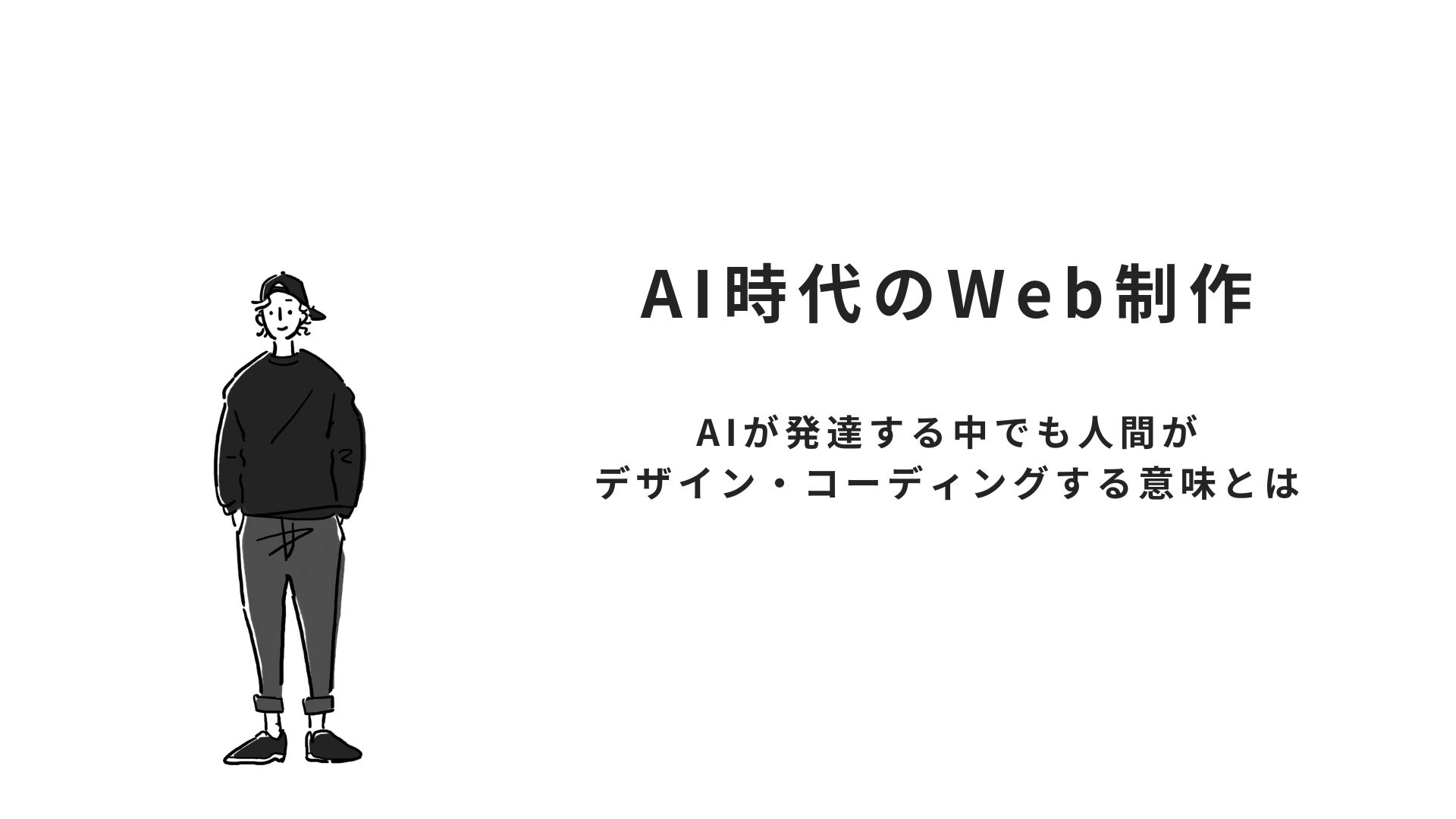 AI時代のWeb制作-AIが発達する中でも人間がデザイン・コーディングする意味とは-