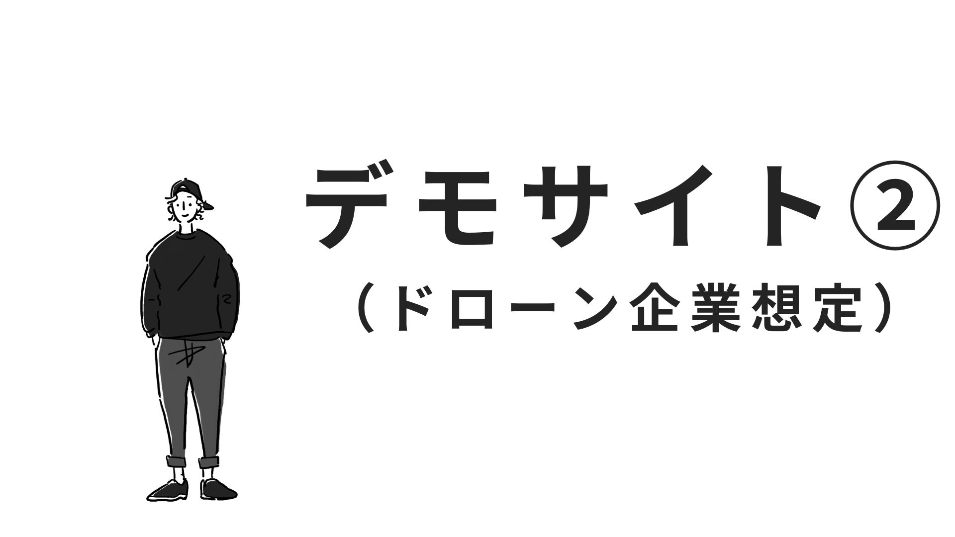 デモサイト②