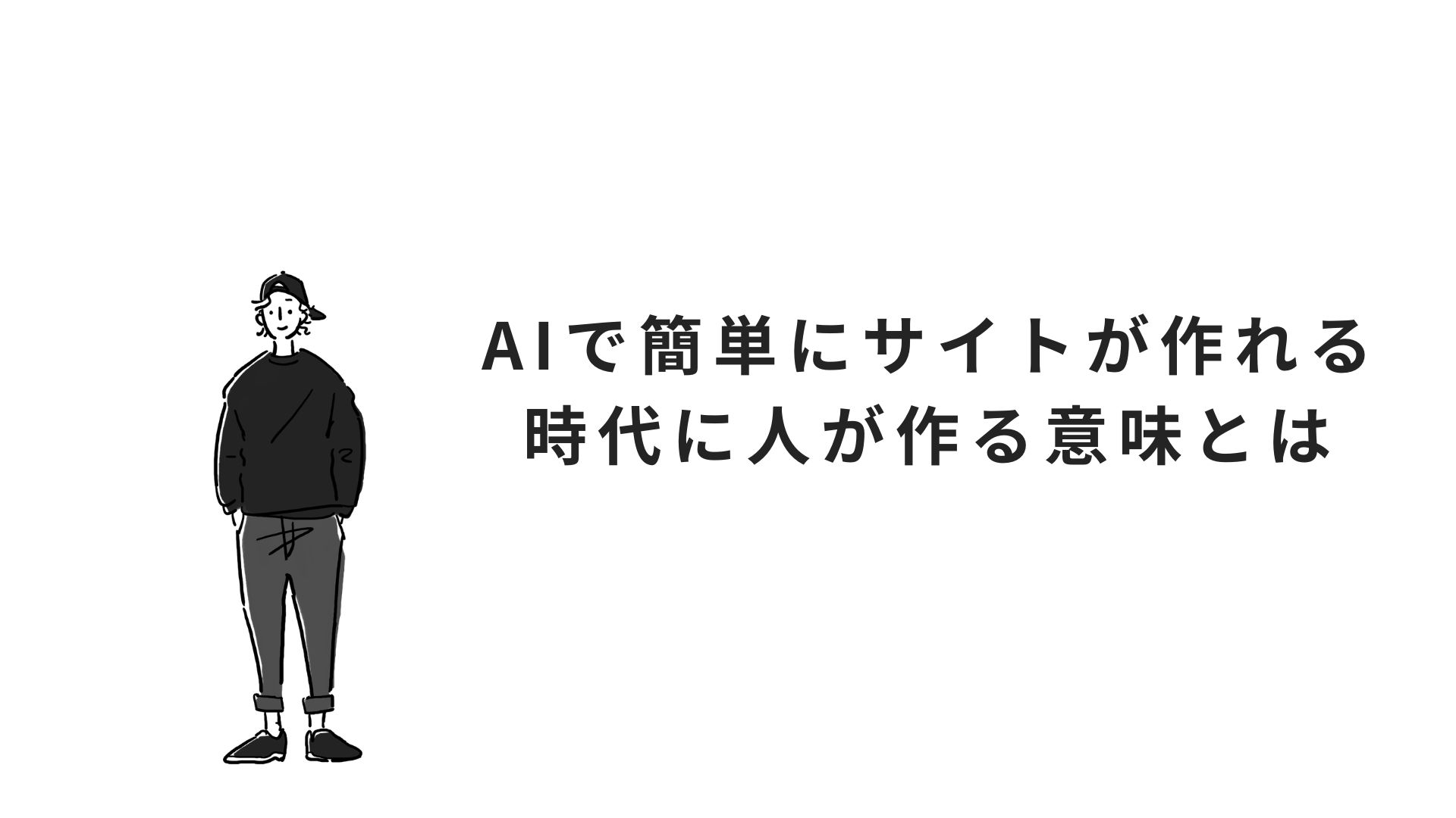 AIで簡単にサイトが作れる時代に人が作る意味とは