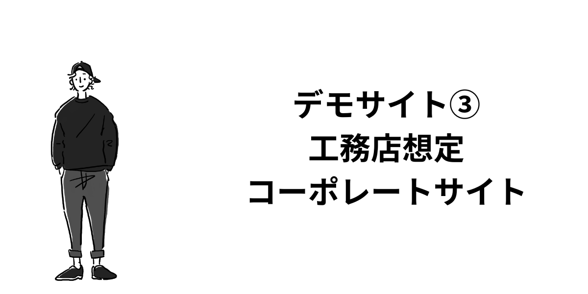 工務店コーポレートサイト｜WordPressオリジナルテーマ制作