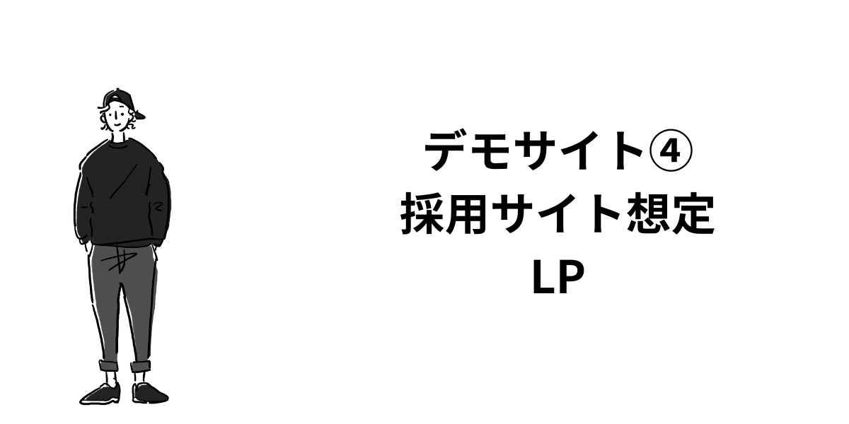 採用支援サービスLP｜WordPress・レスポンシブ制作